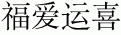Click image for larger version

Name:	4letters.gif
Views:	154
Size:	2.5 KB
ID:	8932345