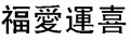 Click image for larger version

Name:	chinesetext_1.gif
Views:	150
Size:	1.0 KB
ID:	8932349