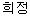 Click image for larger version

Name:	heejeong.jpg
Views:	218
Size:	945 Bytes
ID:	8993532