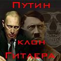 Click image for larger version

Name:	putinclon.jpg
Views:	178
Size:	30.7 KB
ID:	9010926